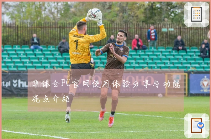 华体会PC官网使用体验分享与功能亮点介绍