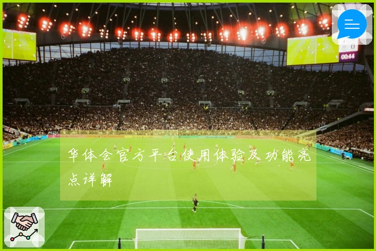 华体会官方平台使用体验及功能亮点详解