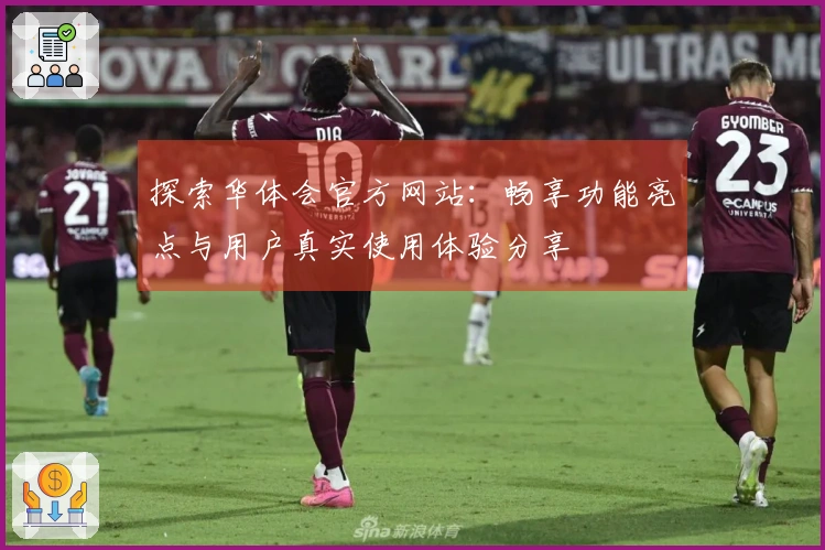 探索华体会官方网站：畅享功能亮点与用户真实使用体验分享