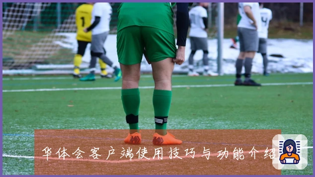 华体会客户端使用技巧与功能介绍