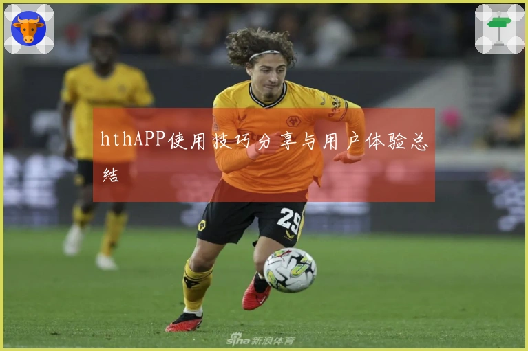 hthAPP使用技巧分享与用户体验总结