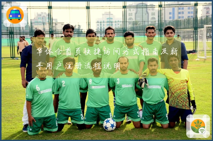 华体会首页快捷访问方式指南及新手用户注册流程说明
