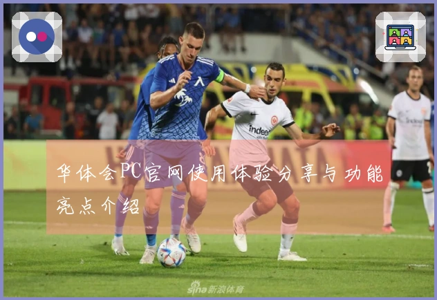 华体会PC官网使用体验分享与功能亮点介绍