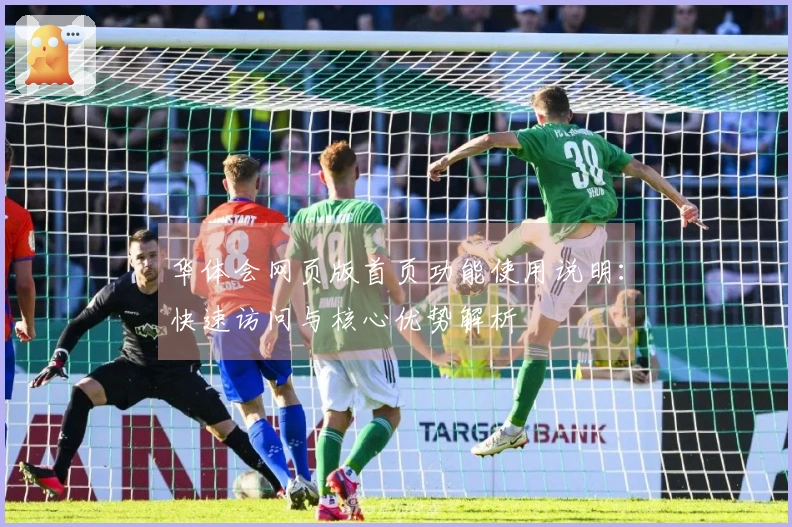 华体会网页版首页功能使用说明：快速访问与核心优势解析