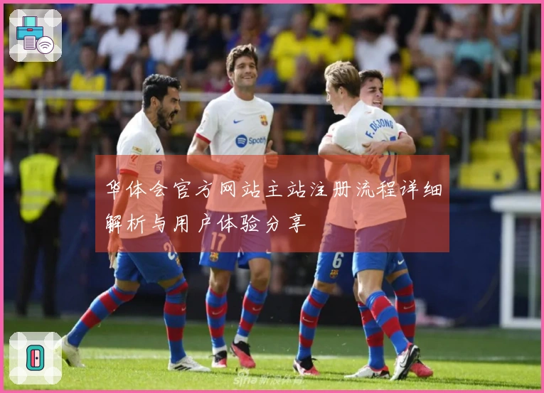 华体会官方网站主站注册流程详细解析与用户体验分享