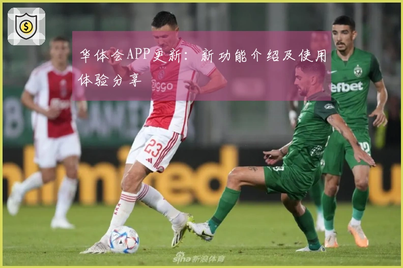 华体会APP更新:新功能介绍及使用体验分享