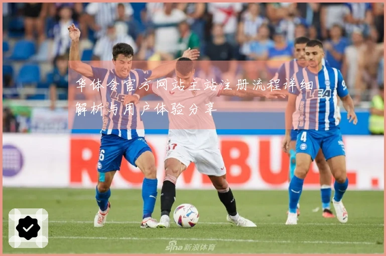 华体会官方网站主站注册流程详细解析与用户体验分享