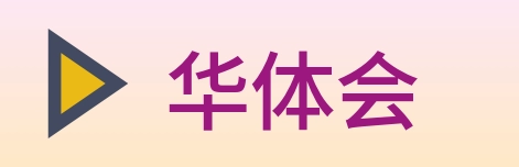 华体会 logo